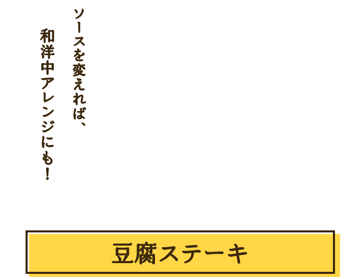 豆腐ステーキ