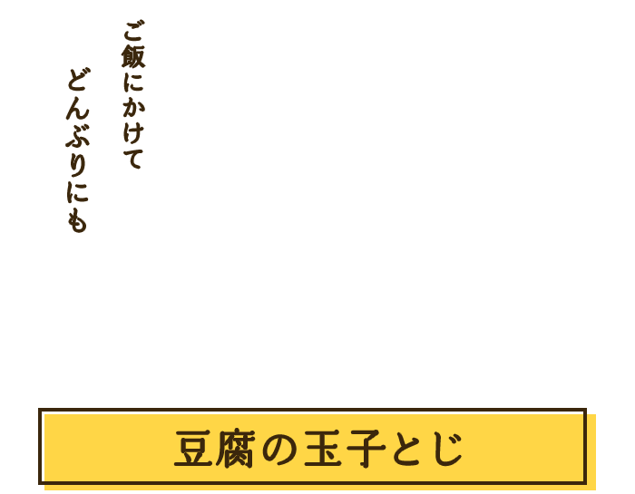 豆腐の玉子とじ