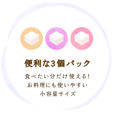 便利な3個パック　食べたい分だけ使える！お料理にも使いやすい小容量サイズ