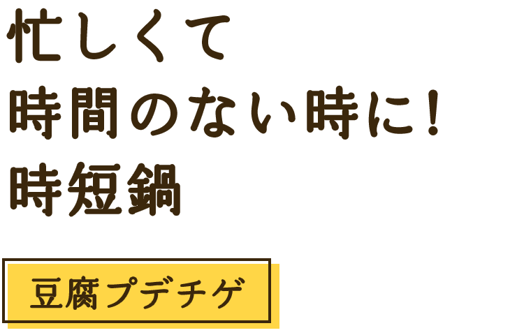 忙しくて時間のない時に！時短鍋　豆腐プデチゲ