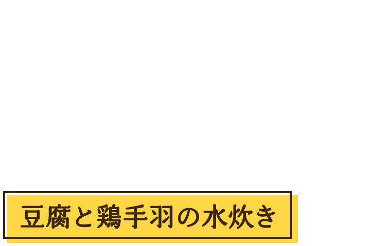 寒～い日に！生姜でぽかぽか温まる豆腐と鶏手羽の水炊き