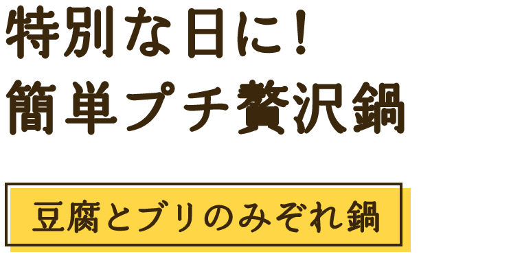 特別な日に！簡単プチ贅沢鍋　豆腐とブリのみぞれ鍋
