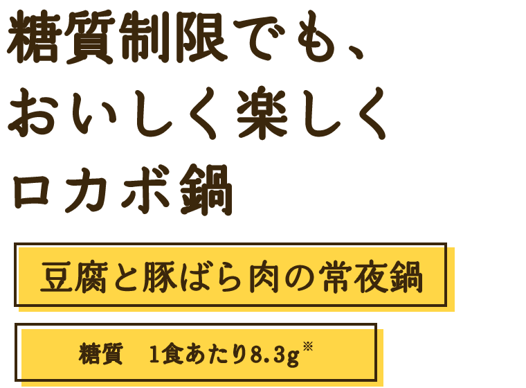 糖質制限でも、おいしく楽しくロカボ鍋豆腐と豚ばら肉の常夜鍋