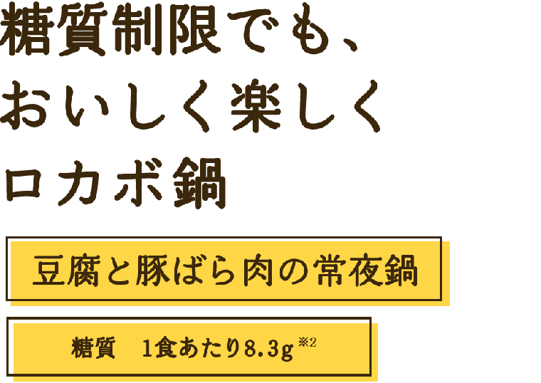 糖質制限でも、おいしく楽しくロカボ鍋　豆腐と豚ばら肉の常夜鍋