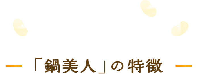 「鍋美人」の特徴
