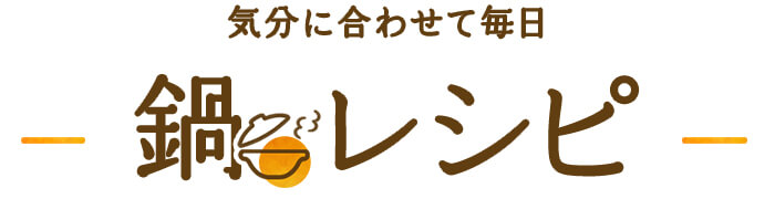 気分に合わせて毎日　鍋レシピ