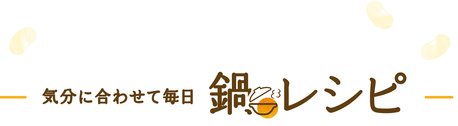 気分に合わせて毎日　鍋レシピ