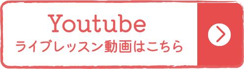 Youtubeライブレッスン動画はこちら