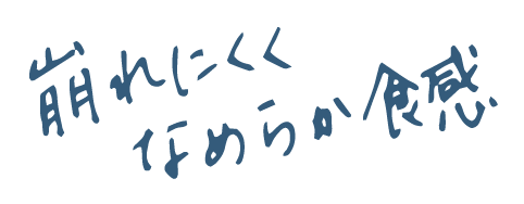 崩れにくくなめらか食感