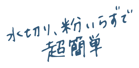 水切り、粉いらずで超簡単