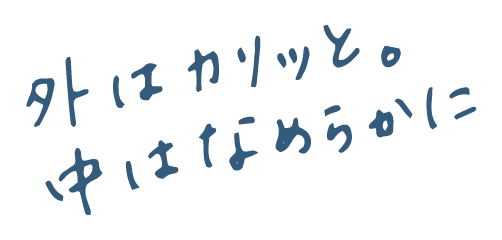 外はカリッと。中はなめらかに