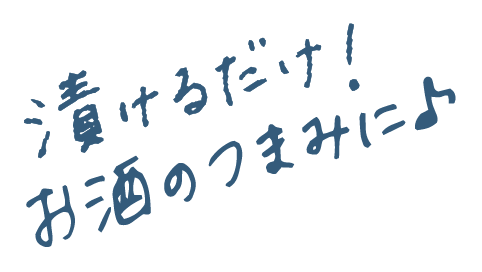 漬けるだけ！お酒のつまみに♪