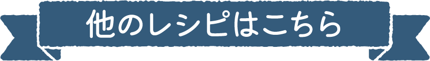 その他のレシピ