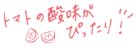 トマトの酸味がぴったり！