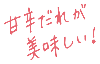 甘辛だれが美味しい！