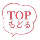 TOPもどる