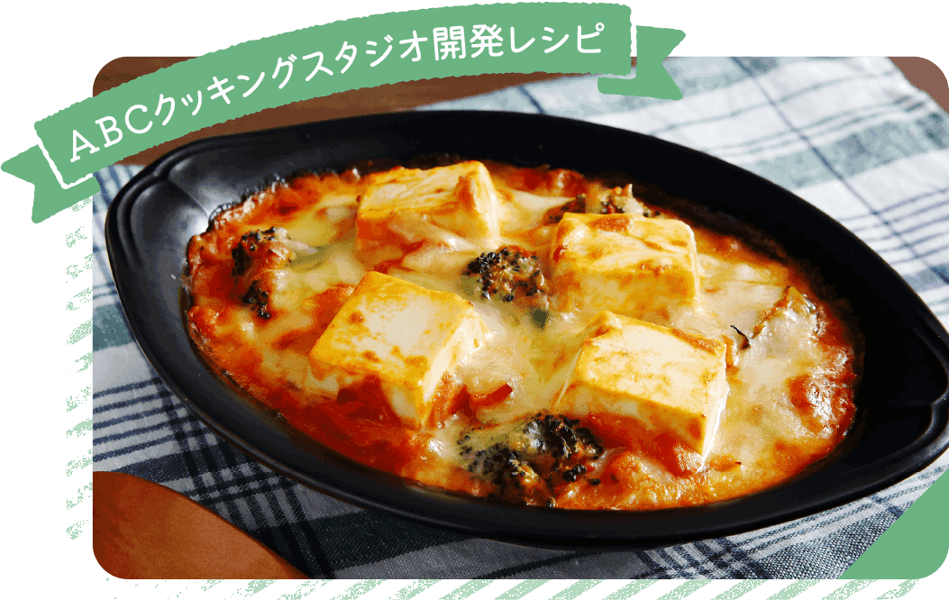 ABCクッキングスタジオ開発レシピ