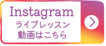 Instagramライブレッスン動画はこちら