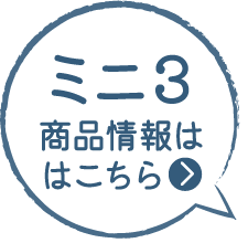 ミニ3商品情報はこちら