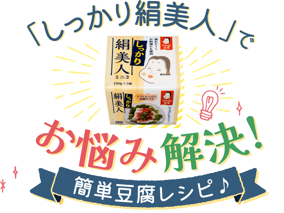「しっかり絹美人」でお悩み解決！簡単豆腐レシピ♪
