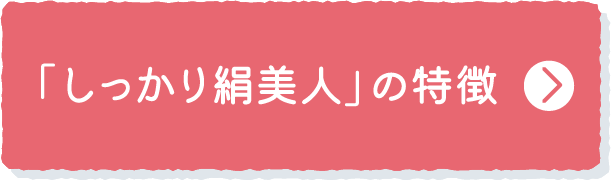 「しっかり絹美人」の特徴