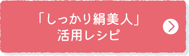 「しっかり絹美人」活用レシピ