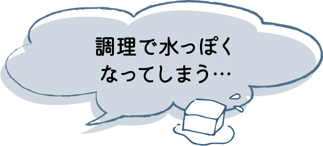 調理で水っぽくなってしまう…