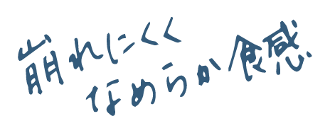 崩れにくくなめらか食感