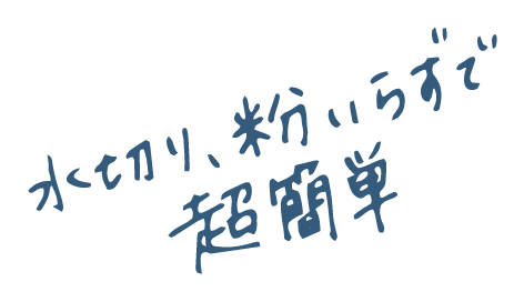 水切り、粉いらずで超簡単