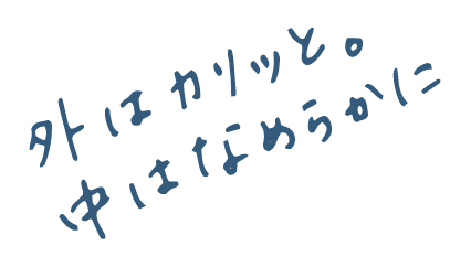 外はカリッと。中はなめらかに