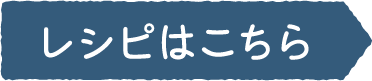 レシピはこちら