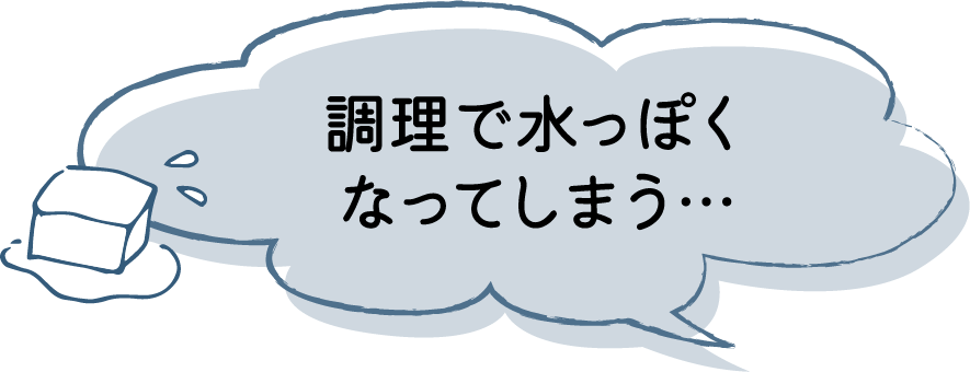 調理で水っぽくなってしまう…