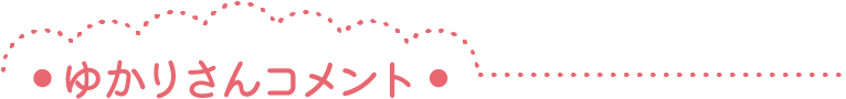 ゆかりさんコメント
