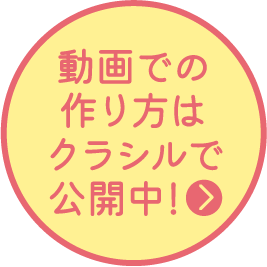動画での作り方はクラシルで公開中！