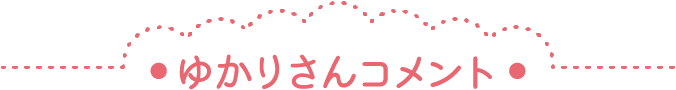 ゆかりさんコメント