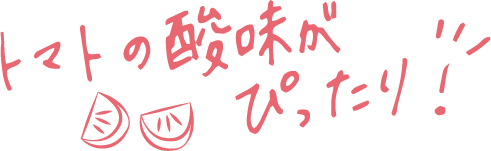 トマトの酸味がぴったり！