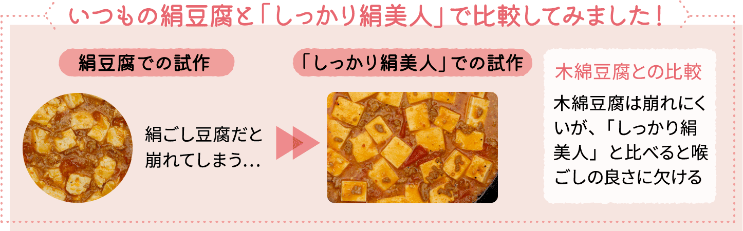 いつもの絹豆腐と「しっかり絹美人」で比較してみました！