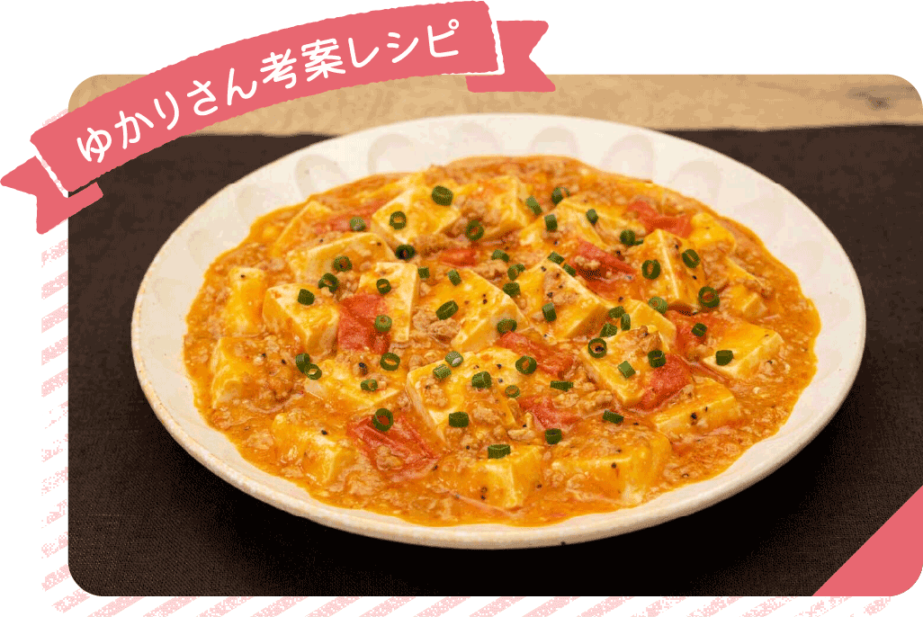 ゆかりさん考案レシピ