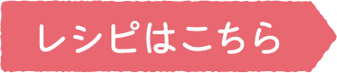 レシピはこちら