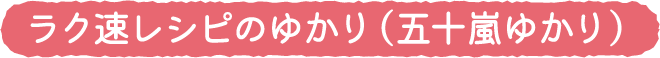 ラク速レシピのゆかり（五十嵐ゆかり）