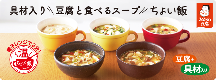 ヘルシーな豆腐料理がすぐできる 豆腐と食べるスープ ちょい飯