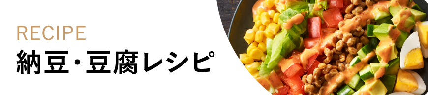 recipe 納豆・豆腐レシピ