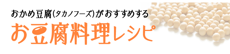 おかめ豆腐（タカノフーズがおすすめする）豆腐料理レシピ