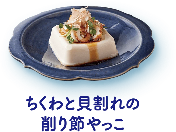 ちくわと貝割れの削り節やっこ