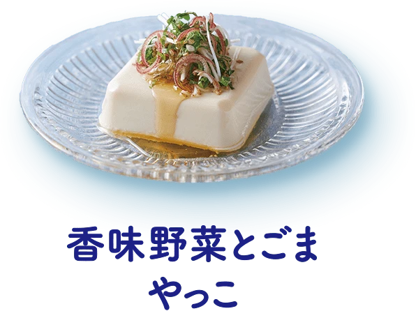 香味野菜とごまやっこ