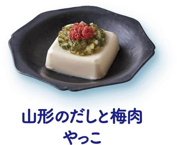 山形のだしと梅肉やっこ
