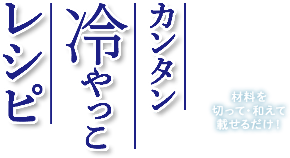カンタン冷やっこレシピ。材料を切って、和えて、載せるだけ！