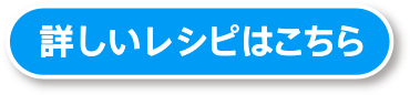 詳しいレシピはこちら