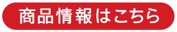 商品情報はこちら