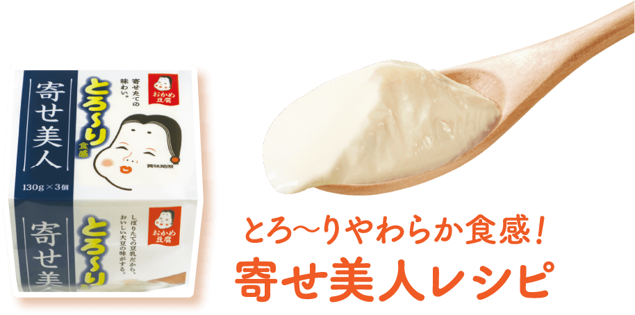 とろ〜りやわらか食感! 寄せ美人レシピ